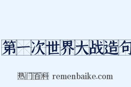 第一次世界大战造句是什么意思的图片
